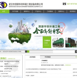 武汉市清源华羽环境工程设备有限公司
