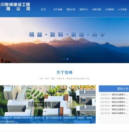 四川智峰建设工程有限公司