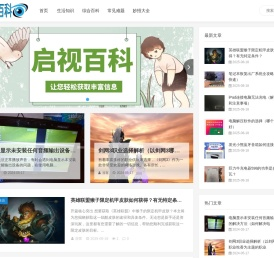 启视百科