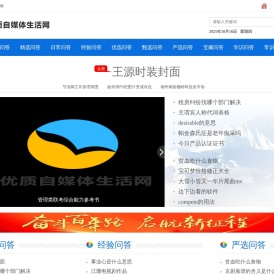 优质自媒体生活网