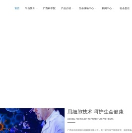 广西科学院细胞库/广西桂科院康脉生物科技有限公司
