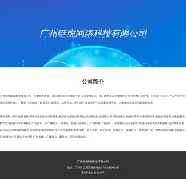 广州链虎网络科技有限公司
