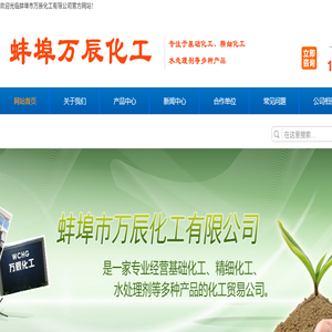 蚌埠市万辰化工有限公司