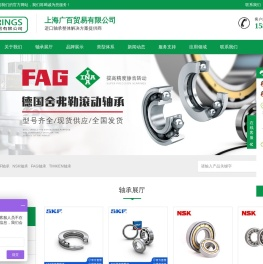 KAYDON轴承,NHBB轴承,GRW轴承,RBC轴承上海广百贸易有限公司