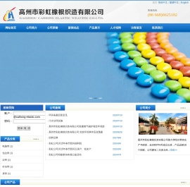 高州市彩虹橡根织造有限公司