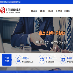 陕西秦直道律师事务所,陕西知名律师,陕西律师事务所,免费法律咨询,西安知名律师,咸阳知名律师,西安律师事务所,咸阳律师事务所