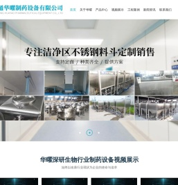 南通华曜制药设备有限公司