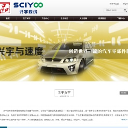 兴宇汽车零部件股份有限公司