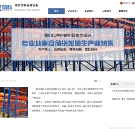 南京加科仓储设备有限公司