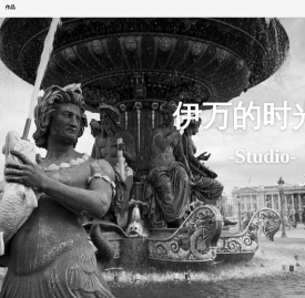 伊万的时光机