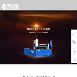 天辰激光,激光切割机厂家,激光切割机十大品牌,激光切割机多少钱
