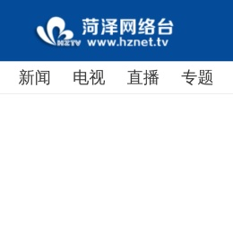 菏泽网络电视台