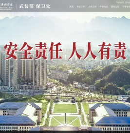 湖北恩施学院保卫处