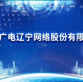 中国广电辽宁网络股份有限公司
