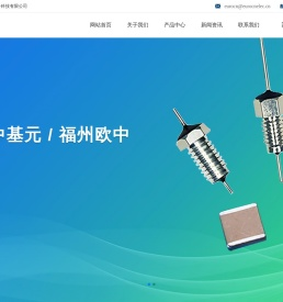 福州欧中电子有限公司