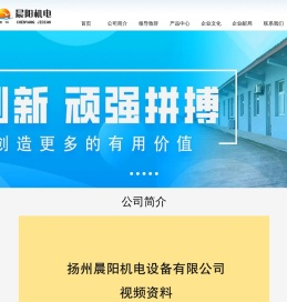 扬州晨阳机电设备有限公司
