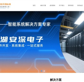 芜湖安深电子科技有限公司