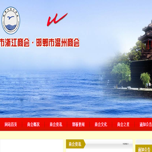邯郸市温州商会