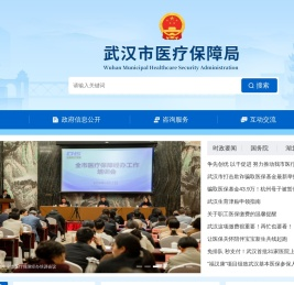 武汉市医疗保障局