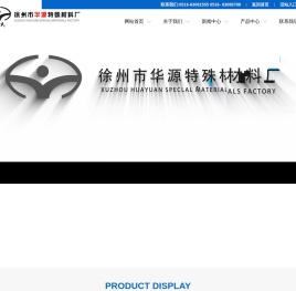 徐州市华源特殊材料厂主要产品是铝合金熔炼用的辅助材料,铝锶变质剂,铝钛硼细化剂