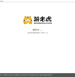游老虎
