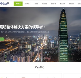 深圳市迈拓照明科技有限公司,智能照明,照明工程,工业照明