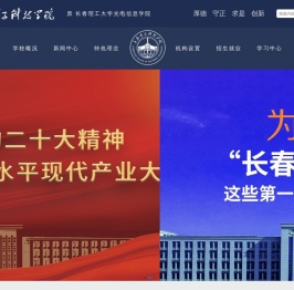 长春电子科技学院（原长春理工大学光电信息学院）