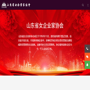 山东省女企业家协会