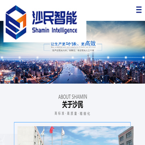 上海沙民智能科技有限公司