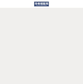 zhaosf,全网最大的传奇游戏发布网