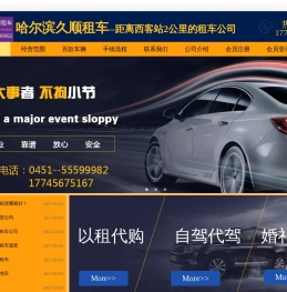 哈尔滨市久顺汽车租赁有限公司