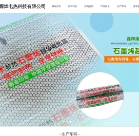 文安县鑫辉煌电热科技有限公司