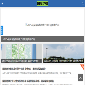 国际学校入学要求