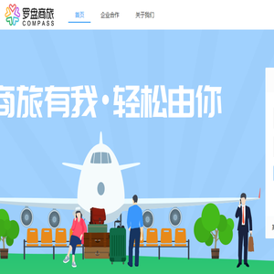罗盘商旅