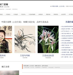 中国兰花网（人文兰花）
