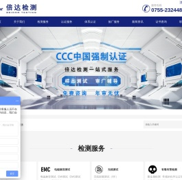 倍达检测,CPC认证,CCC认证机构,CE认证,FCC认证,EMC检测,FDA认证,无线产品检测认证,RoHS检测认证,C