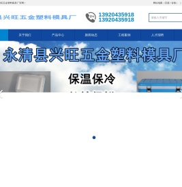 永清县兴旺五金塑料模具厂