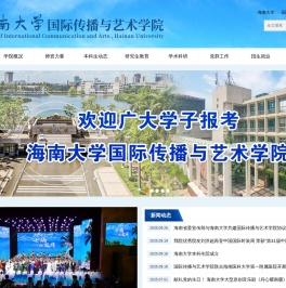 海南大学国际传播与艺术学院