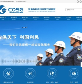 中国海外保安集团（香港）股份有限公司