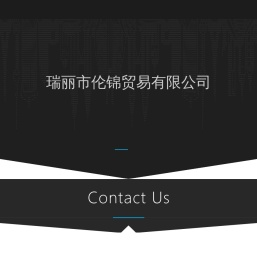 瑞丽市伦锦贸易有限公司