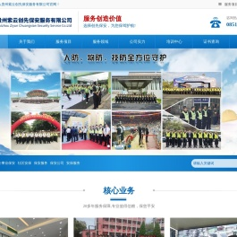 贵州紫云创先保安服务有限公司
