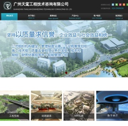 广州天鸾工程技术咨询有限公司