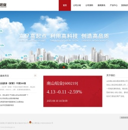 山东南山铝业股份有限公司