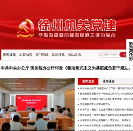 徐州机关党建