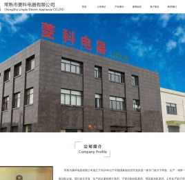 常熟市菱科电器有限公司