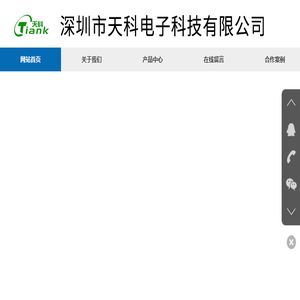 深圳市天科电子科技有限公司