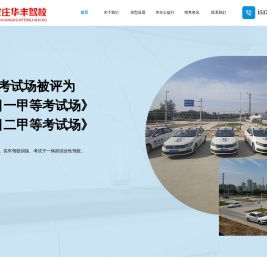 石家庄华丰驾校
