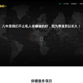 保镖公司
