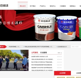 马鞍山采石矶涂料有限公司