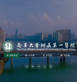 南华大学附属第一医院
